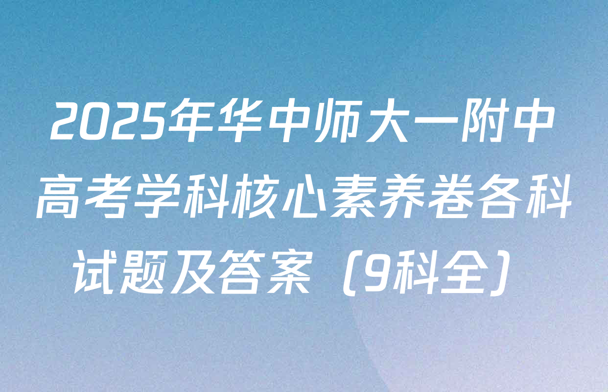 2025年华中师大一附中高考学科核心素养卷各科试题及答案（9科全）
