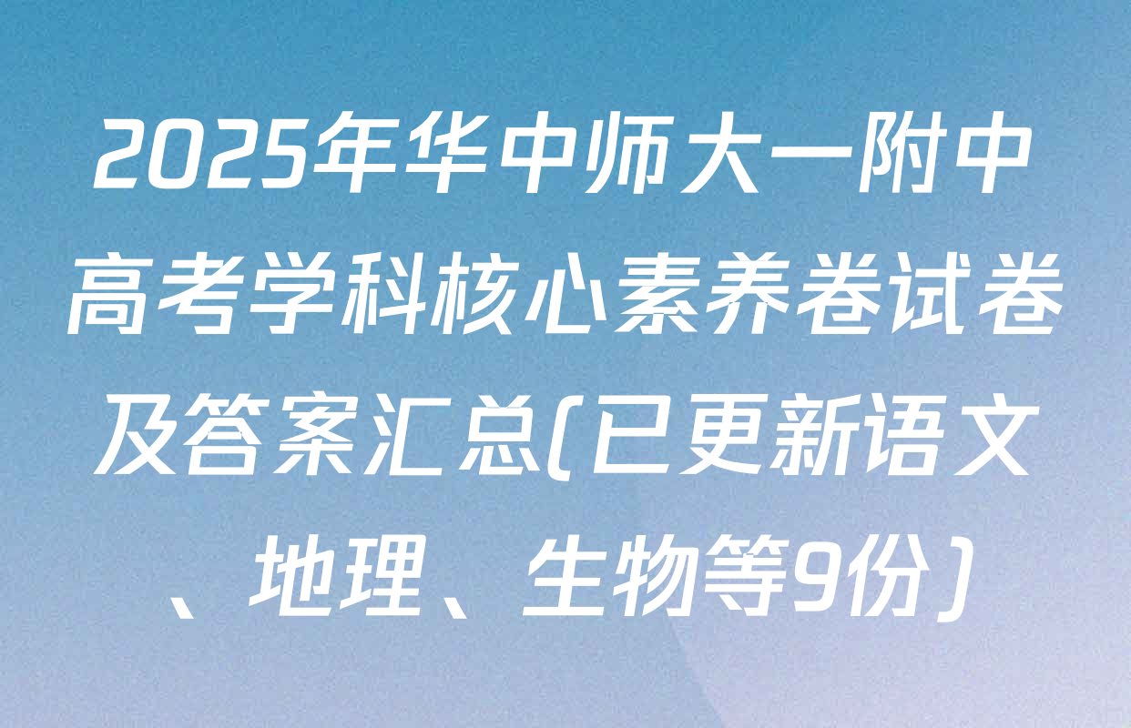 2025年华中师大一附中高考学科核心素养卷试卷及答案汇总(已更新语文、地理、生物等9份)