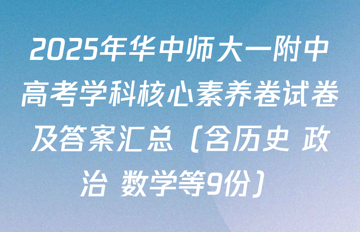 2025年华中师大一附中高考学科核心素养卷试卷及答案汇总（含历史 政治 数学等9份）