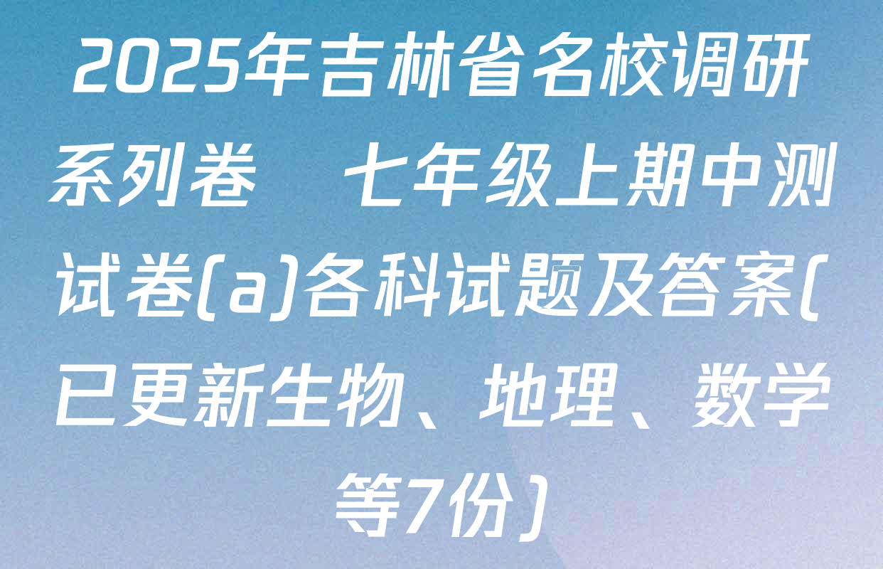 2025年吉林省名校调研系列卷•七年级上期中测试卷(a)各科试题及答案(已更新生物、地理、数学等7份)