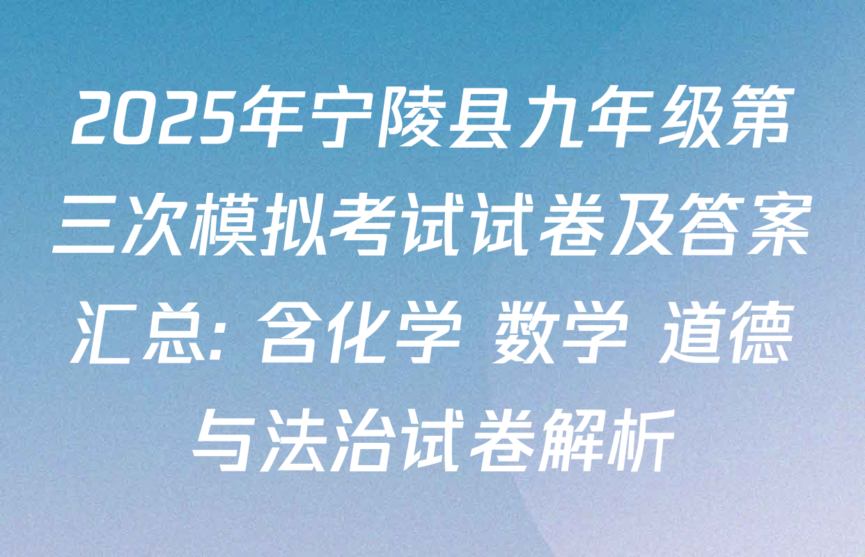 2025年宁陵县九年级第三次模拟考试试卷及答案汇总: 含化学 数学 道德与法治试卷解析