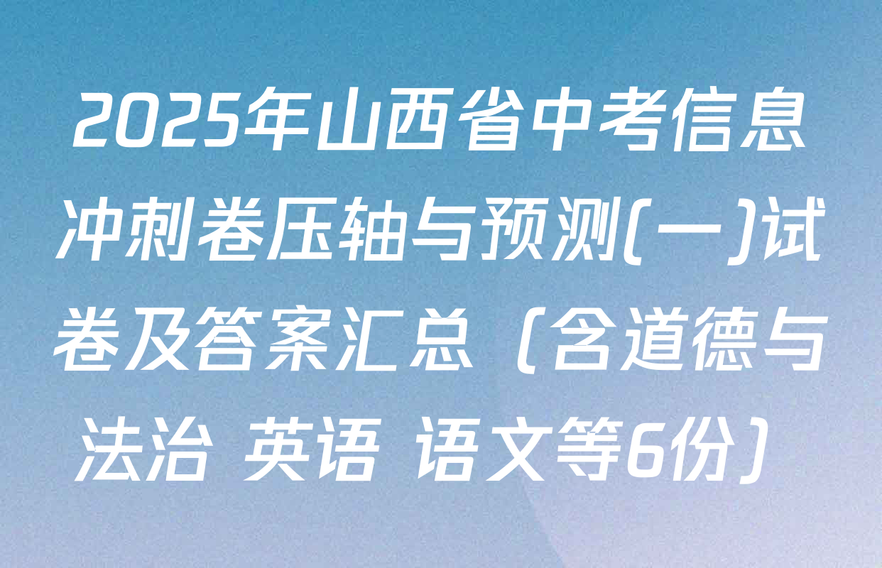 2025年山西省中考信息冲刺卷压轴与预测(一)试卷及答案汇总（含道德与法治 英语 语文等6份）