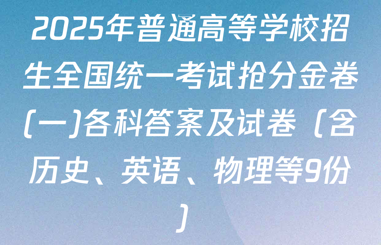 2025年普通高等学校招生全国统一考试抢分金卷(一)各科答案及试卷（含历史、英语、物理等9份）