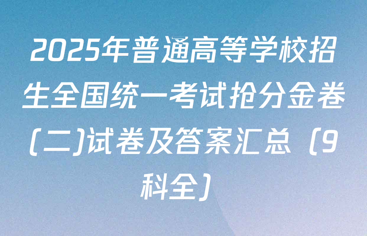 2025年普通高等学校招生全国统一考试抢分金卷(二)试卷及答案汇总（9科全）