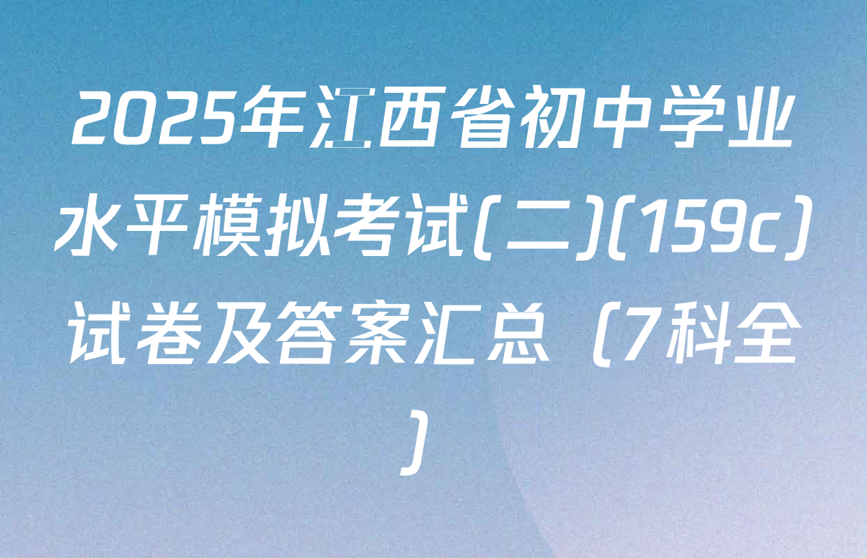 2025年江西省初中学业水平模拟考试(二)(159c)试卷及答案汇总（7科全）