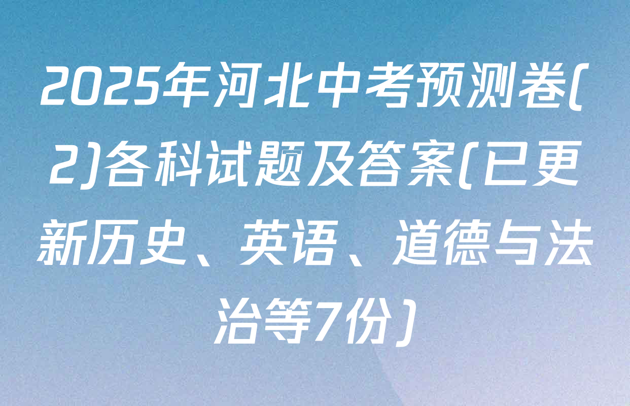 2025年河北中考预测卷(2)各科试题及答案(已更新历史、英语、道德与法治等7份)