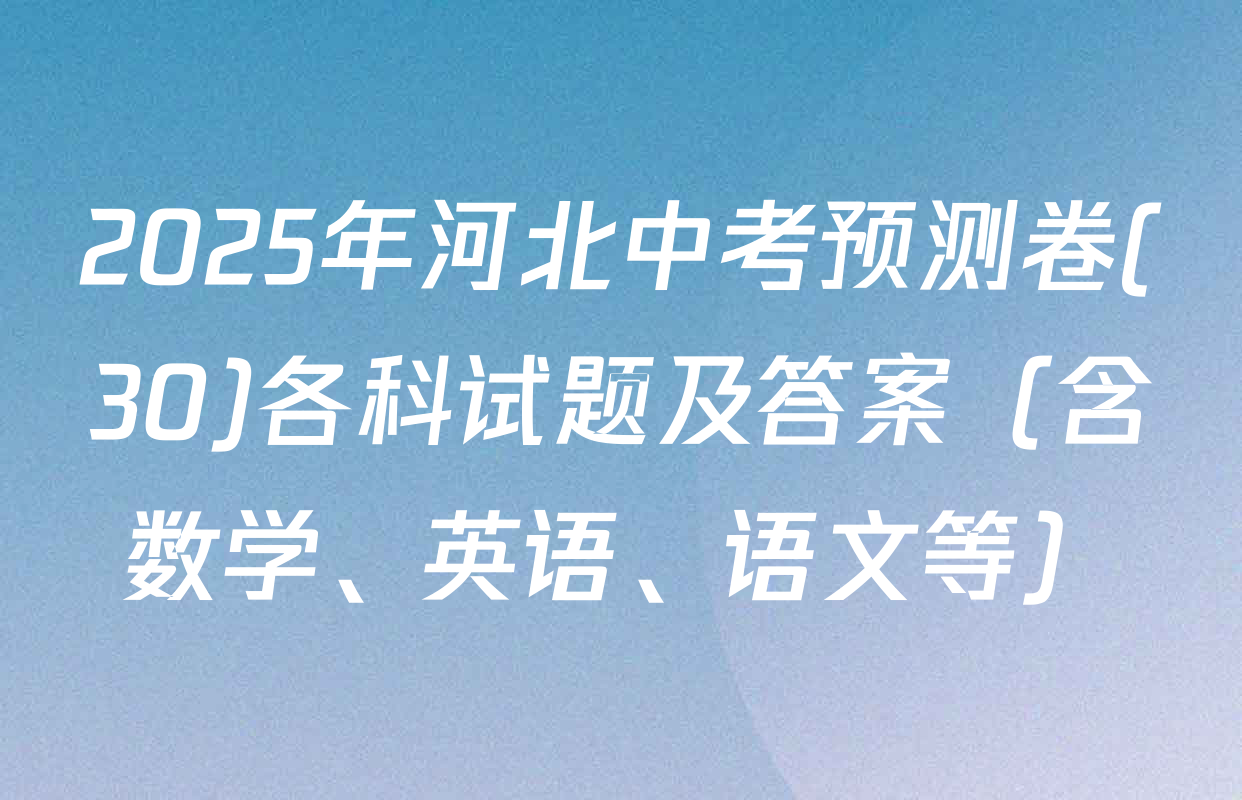2025年河北中考预测卷(30)各科试题及答案（含数学、英语、语文等）