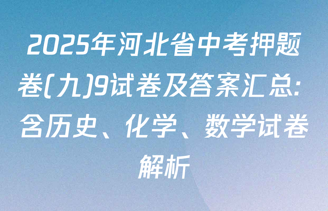 2025年河北省中考押题卷(九)9试卷及答案汇总: 含历史、化学、数学试卷解析