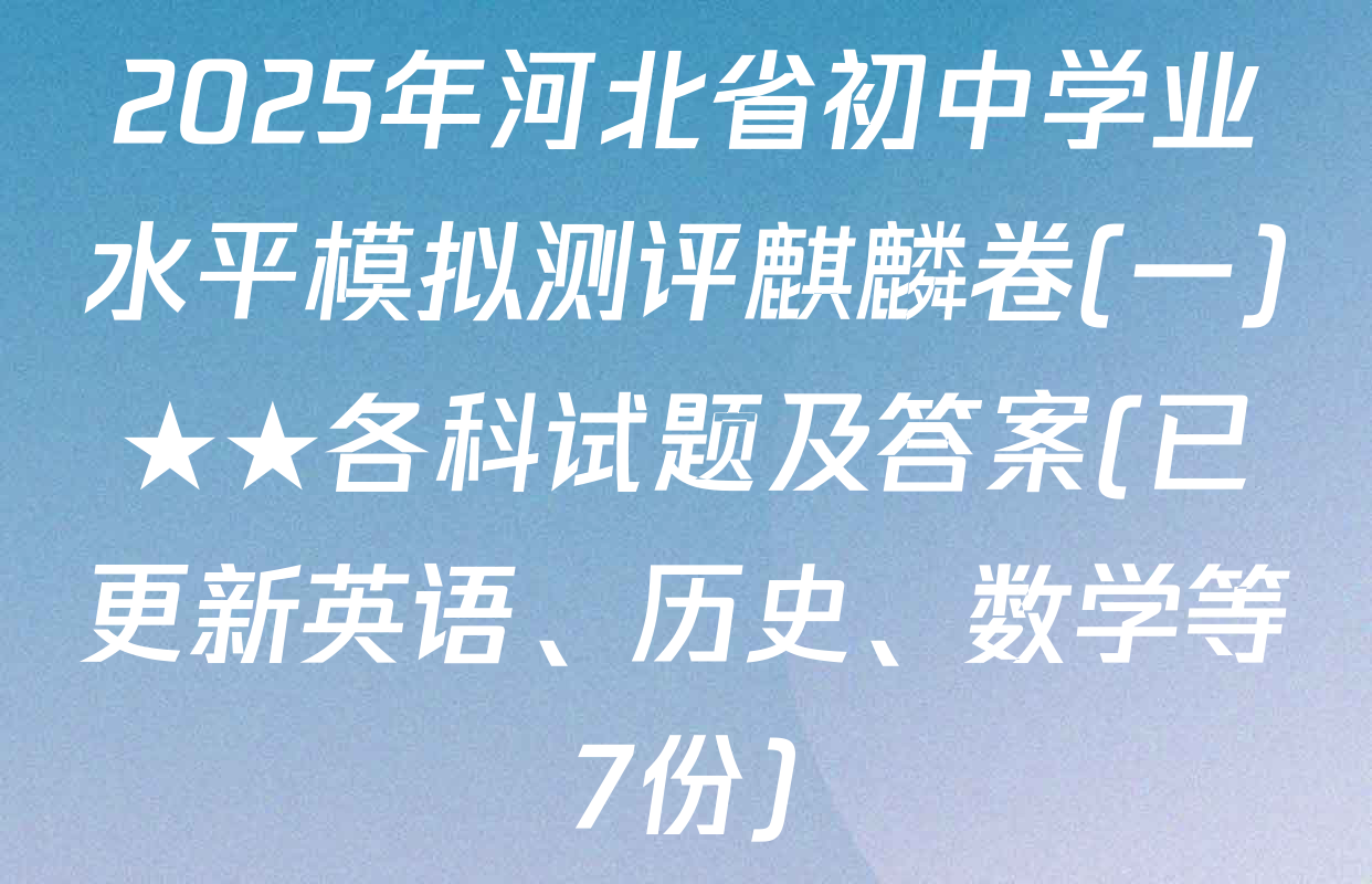 2025年河北省初中学业水平模拟测评麒麟卷(一)★★各科试题及答案(已更新英语、历史、数学等7份)