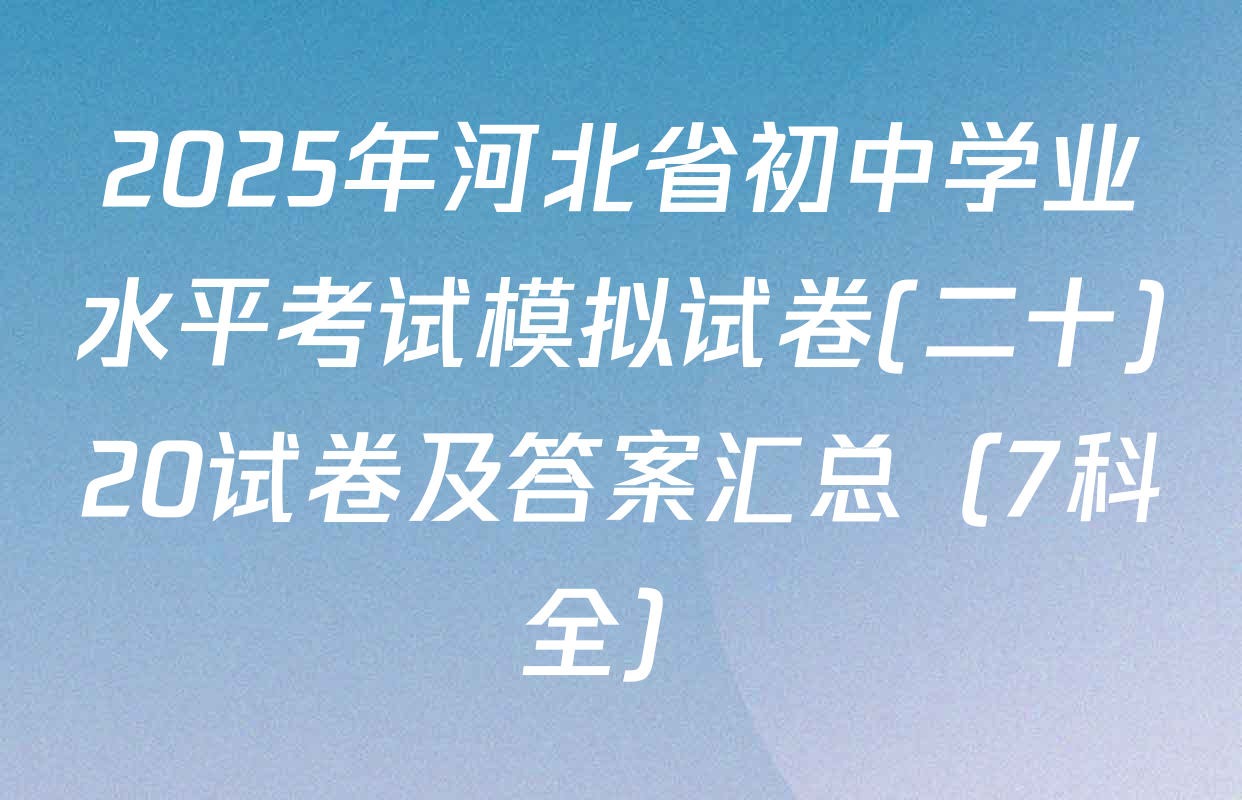 2025年河北省初中学业水平考试模拟试卷(二十)20试卷及答案汇总（7科全）