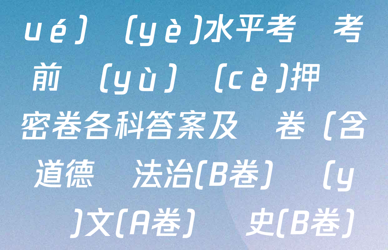 2025年河北省初中學(xué)業(yè)水平考試考前預(yù)測(cè)押題密卷各科答案及試卷（含道德與法治(B卷) 語(yǔ)文(A卷) 歷史(B卷)等14份）