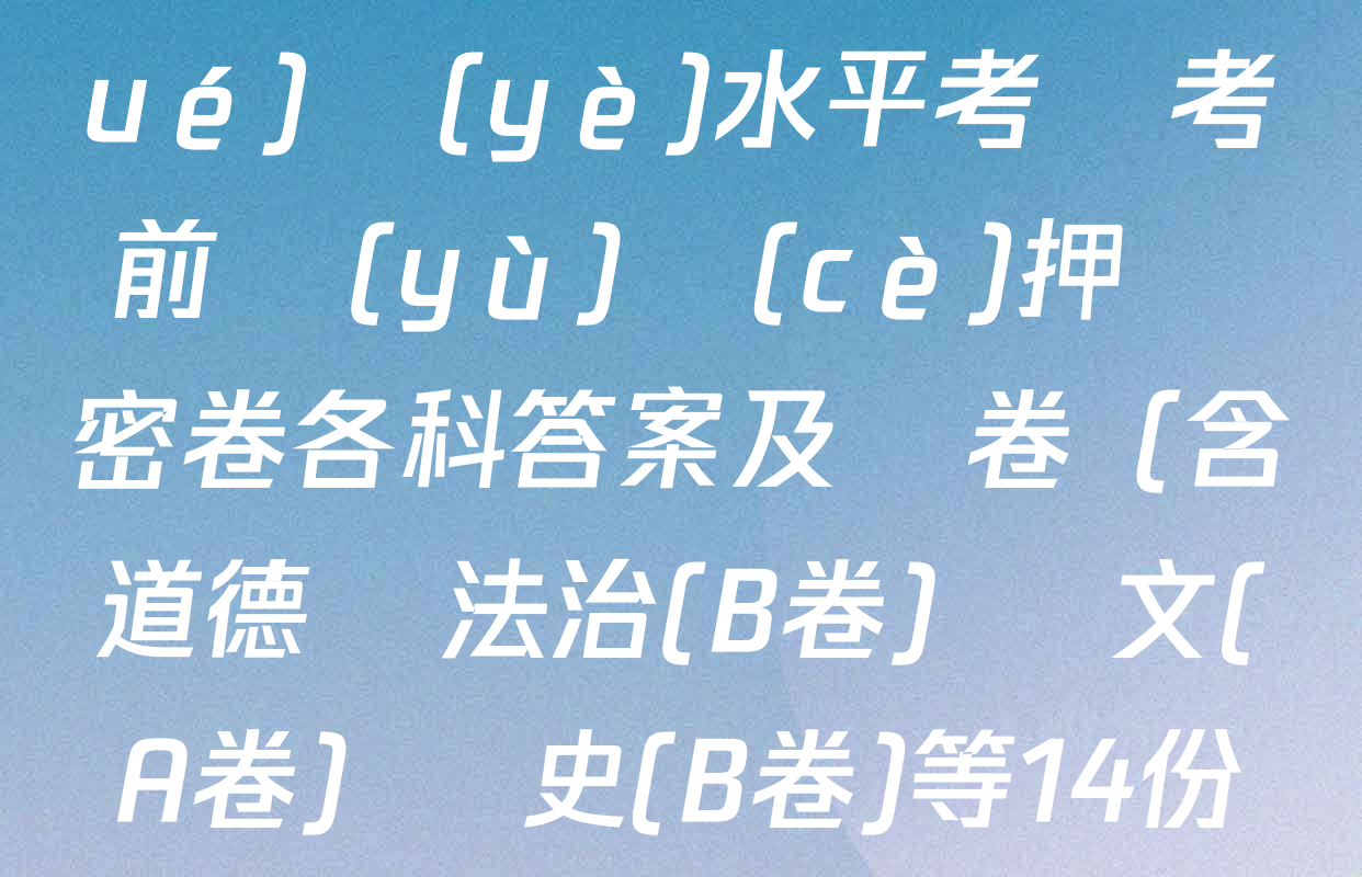 2025年河北省初中學(xué)業(yè)水平考試考前預(yù)測(cè)押題密卷各科答案及試卷（含道德與法治(B卷) 語文(A卷) 歷史(B卷)等14份）