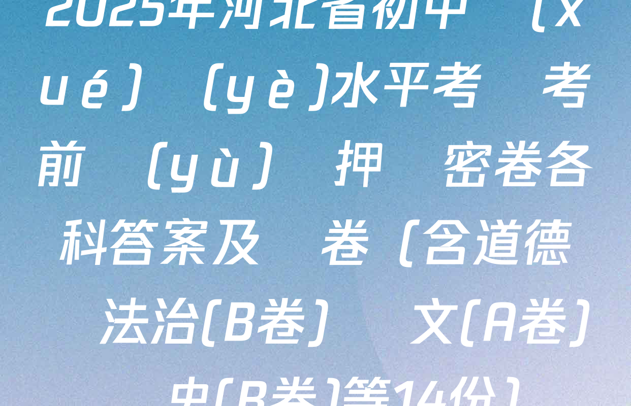 2025年河北省初中學(xué)業(yè)水平考試考前預(yù)測押題密卷各科答案及試卷（含道德與法治(B卷) 語文(A卷) 歷史(B卷)等14份）