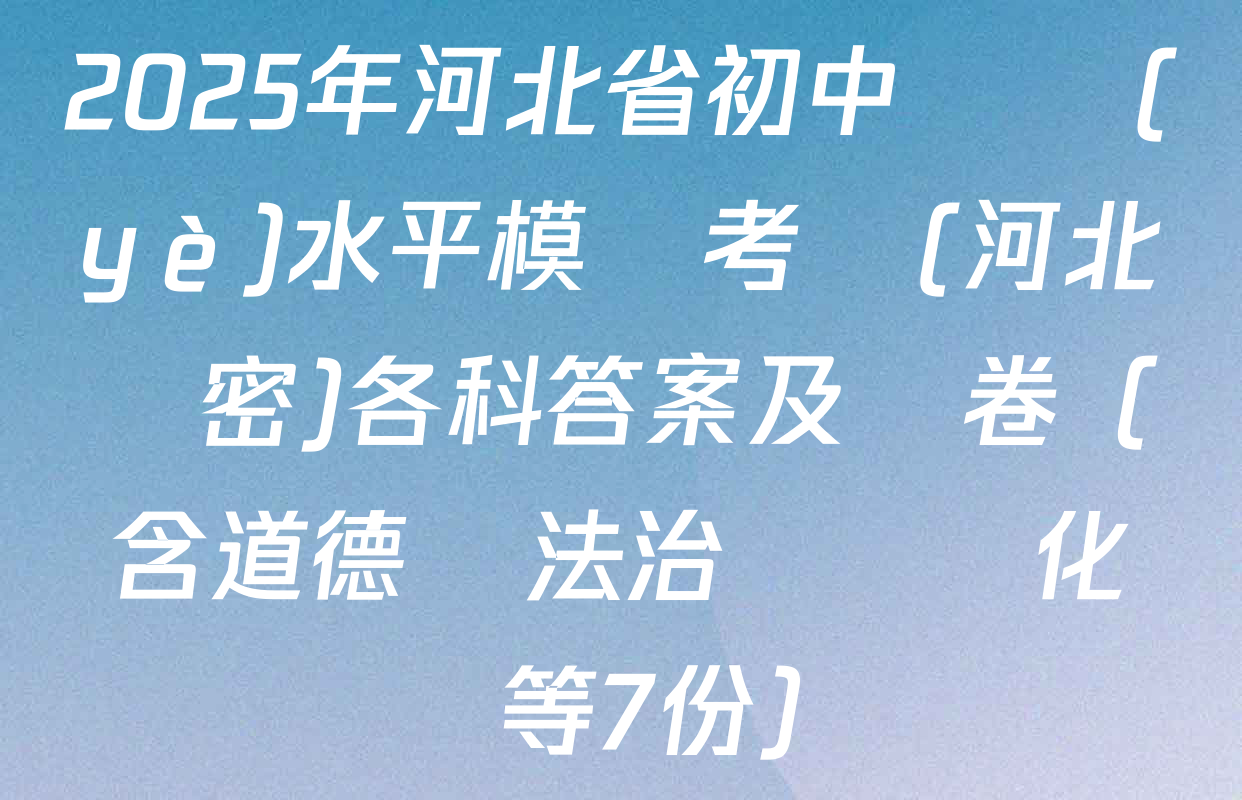 2025年河北省初中學業(yè)水平模擬考試(河北專密)各科答案及試卷（含道德與法治 數學 化學等7份）