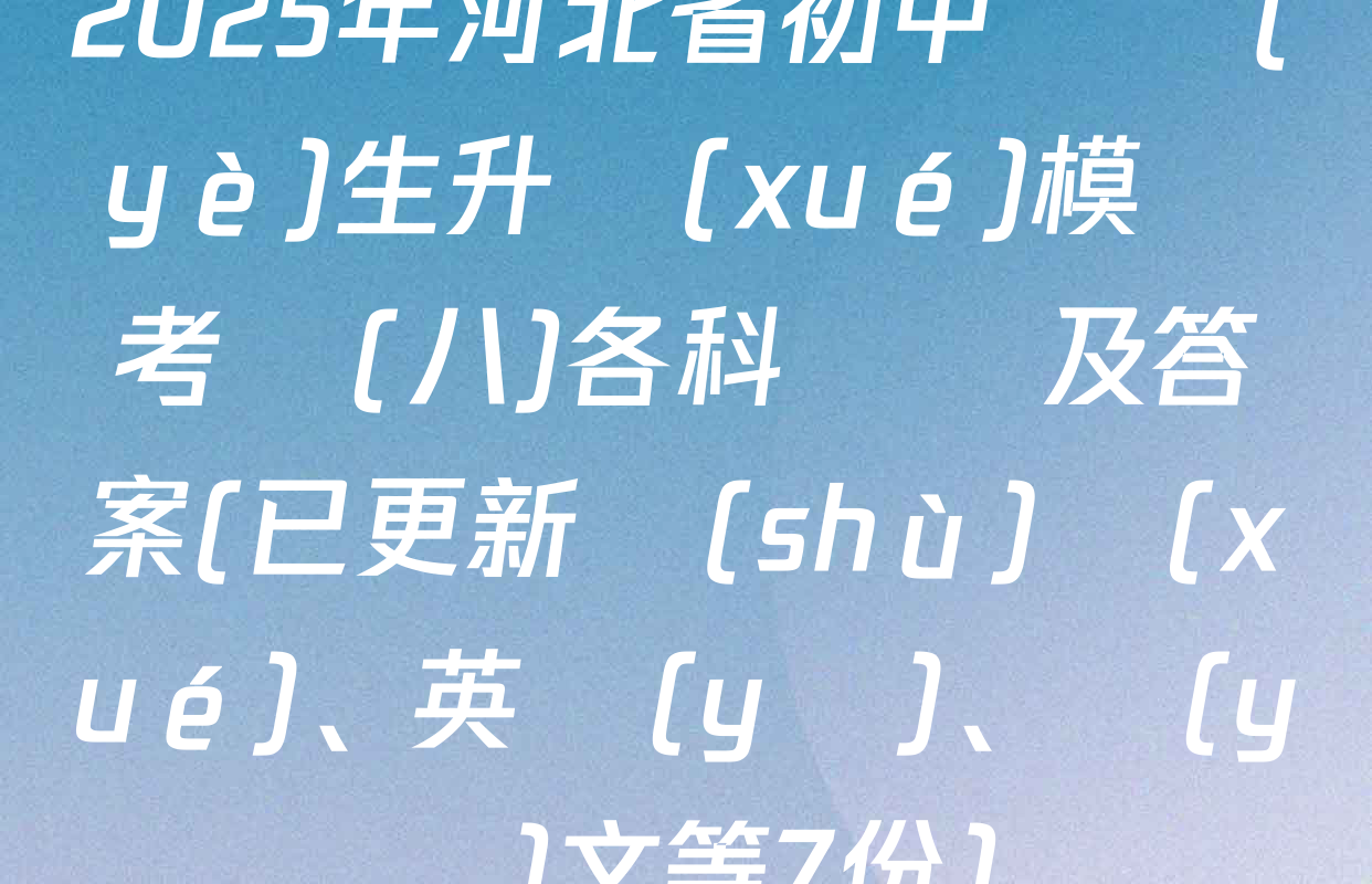2025年河北省初中畢業(yè)生升學(xué)模擬考試(八)各科試題及答案(已更新數(shù)學(xué)、英語(yǔ)、語(yǔ)文等7份)