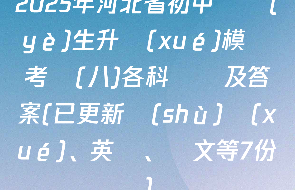 2025年河北省初中畢業(yè)生升學(xué)模擬考試(八)各科試題及答案(已更新數(shù)學(xué)、英語、語文等7份)