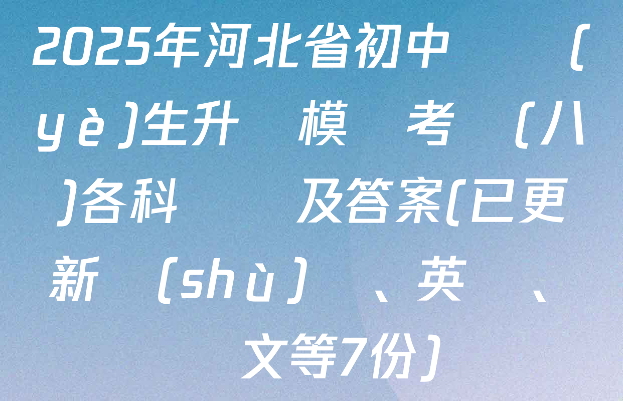 2025年河北省初中畢業(yè)生升學模擬考試(八)各科試題及答案(已更新數(shù)學、英語、語文等7份)