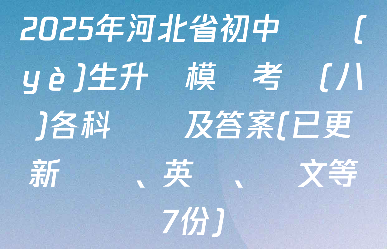 2025年河北省初中畢業(yè)生升學模擬考試(八)各科試題及答案(已更新數學、英語、語文等7份)