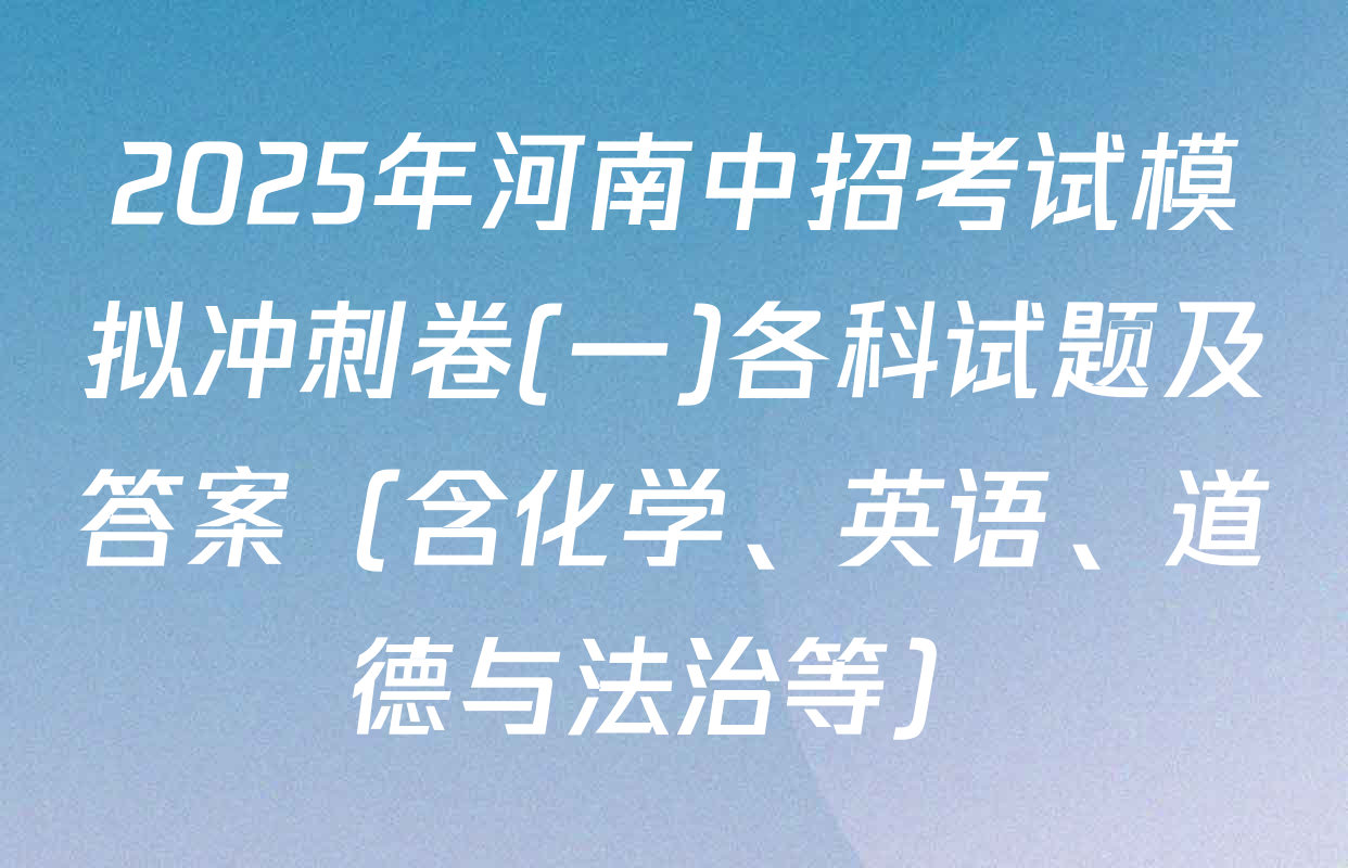 2025年河南中招考试模拟冲刺卷(一)各科试题及答案（含化学、英语、道德与法治等）