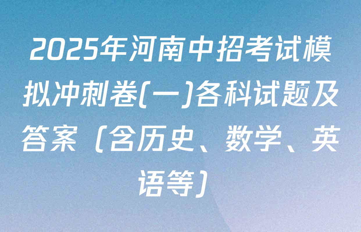 2025年河南中招考试模拟冲刺卷(一)各科试题及答案（含历史、数学、英语等）