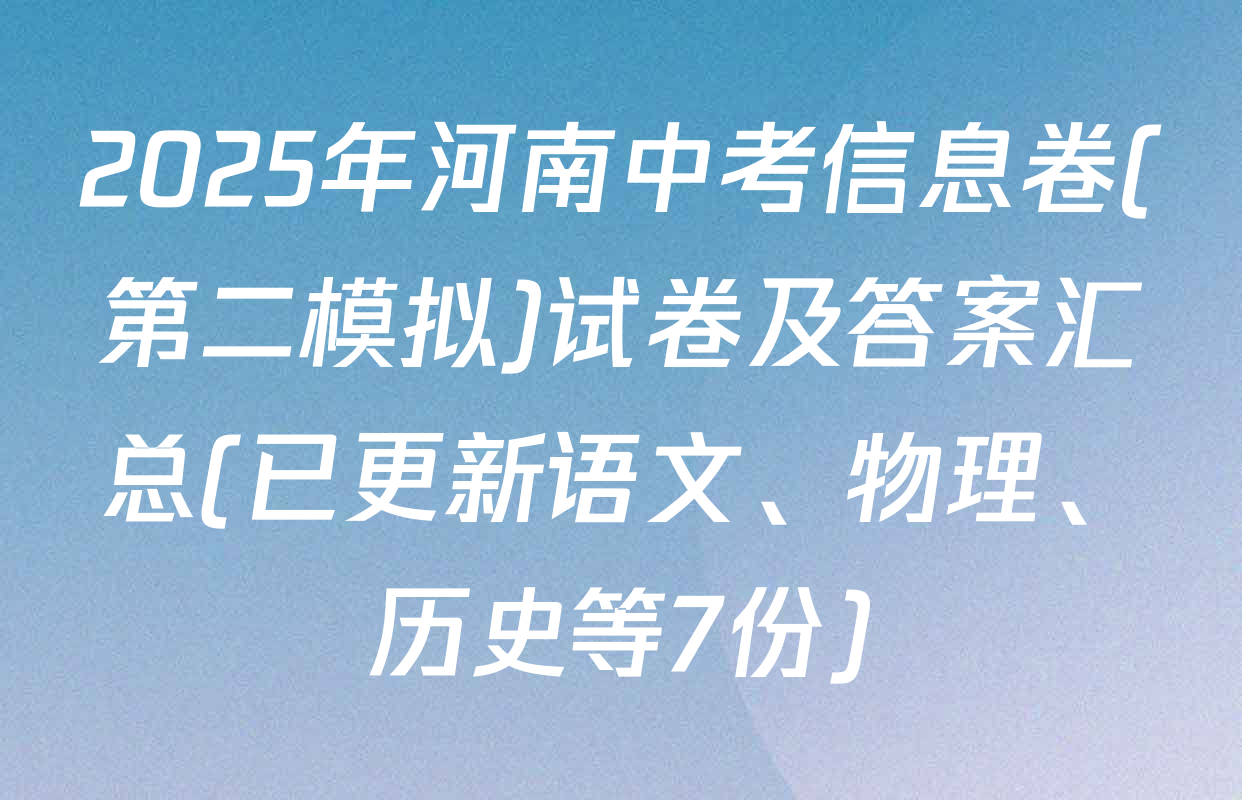 2025年河南中考信息卷(第二模拟)试卷及答案汇总(已更新语文、物理、历史等7份)