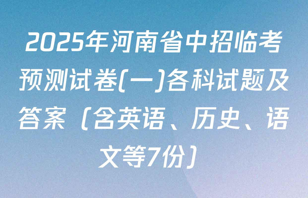 2025年河南省中招临考预测试卷(一)各科试题及答案（含英语、历史、语文等7份）