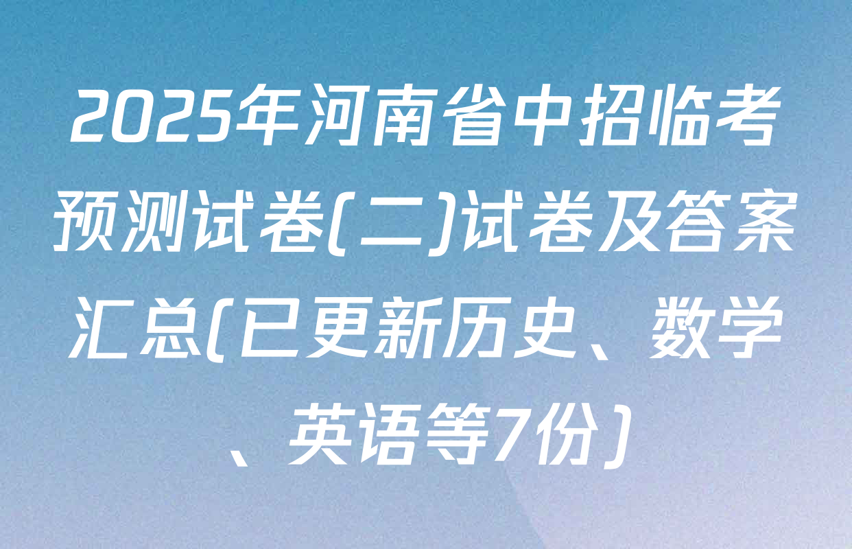 2025年河南省中招临考预测试卷(二)试卷及答案汇总(已更新历史、数学、英语等7份)