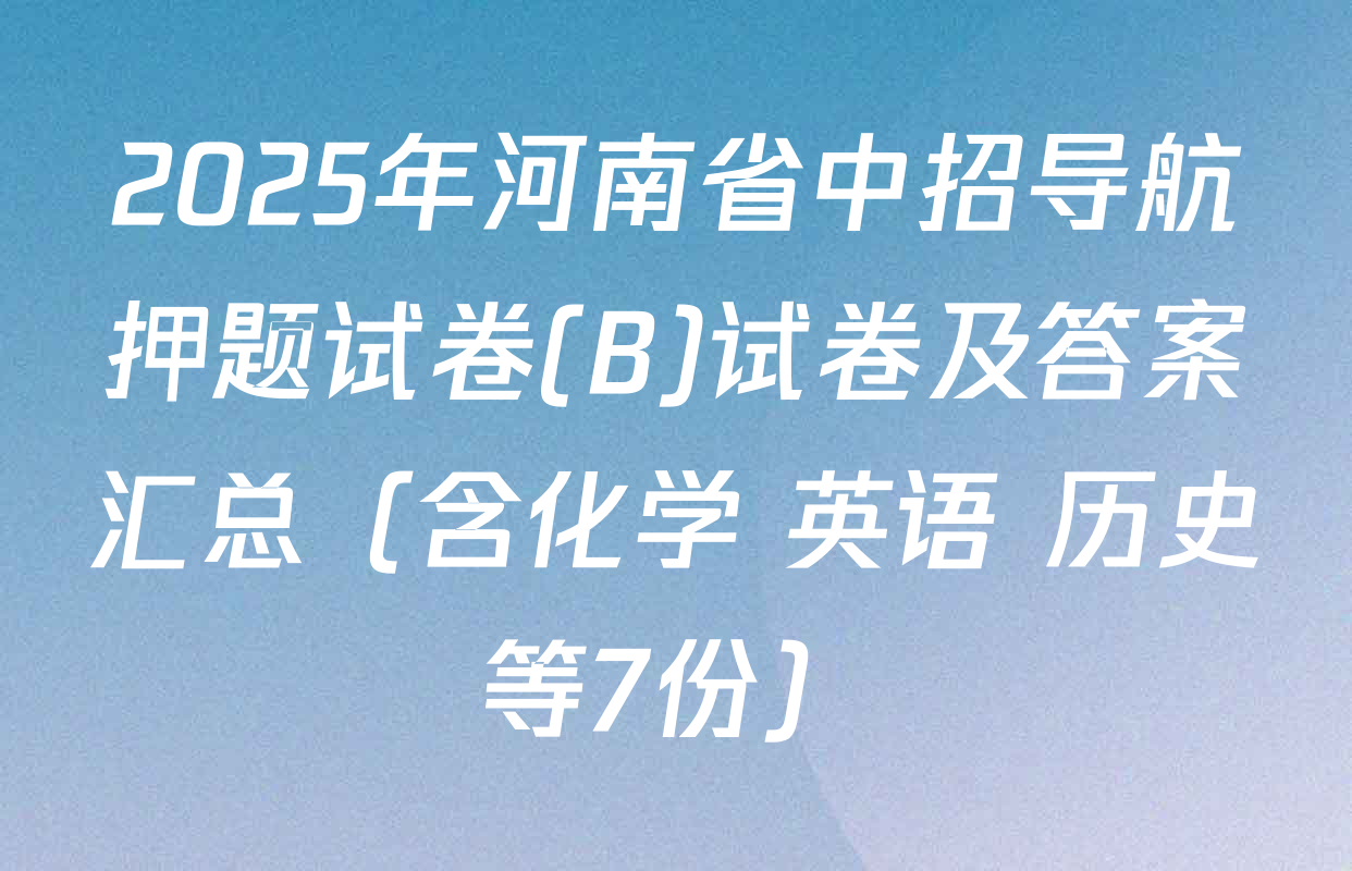 2025年河南省中招导航押题试卷(B)试卷及答案汇总（含化学 英语 历史等7份）