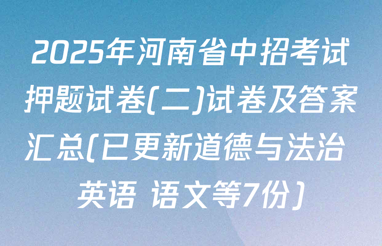2025年河南省中招考试押题试卷(二)试卷及答案汇总(已更新道德与法治 英语 语文等7份)