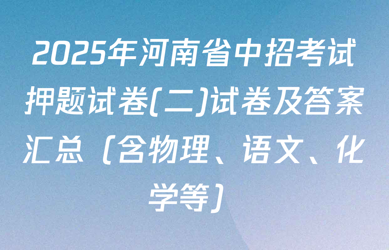2025年河南省中招考试押题试卷(二)试卷及答案汇总（含物理、语文、化学等）