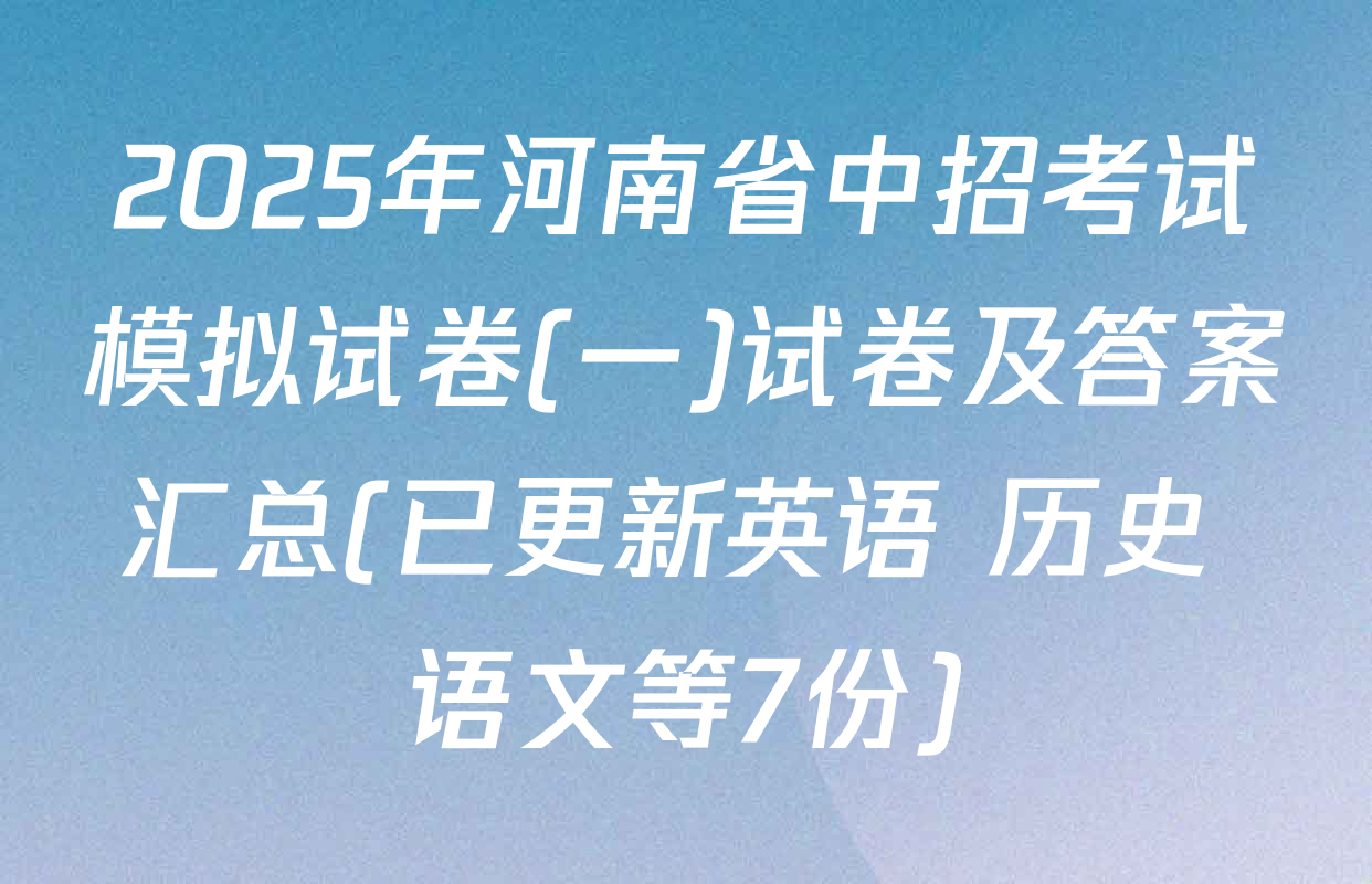 2025年河南省中招考试模拟试卷(一)试卷及答案汇总(已更新英语 历史 语文等7份)