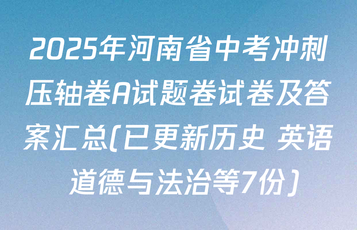2025年河南省中考冲刺压轴卷A试题卷试卷及答案汇总(已更新历史 英语 道德与法治等7份)