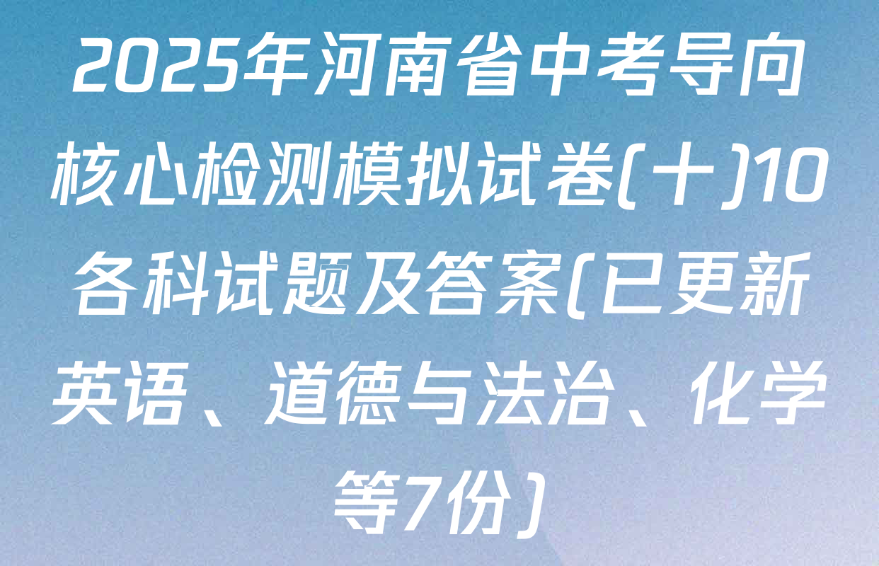 2025年河南省中考导向核心检测模拟试卷(十)10各科试题及答案(已更新英语、道德与法治、化学等7份)