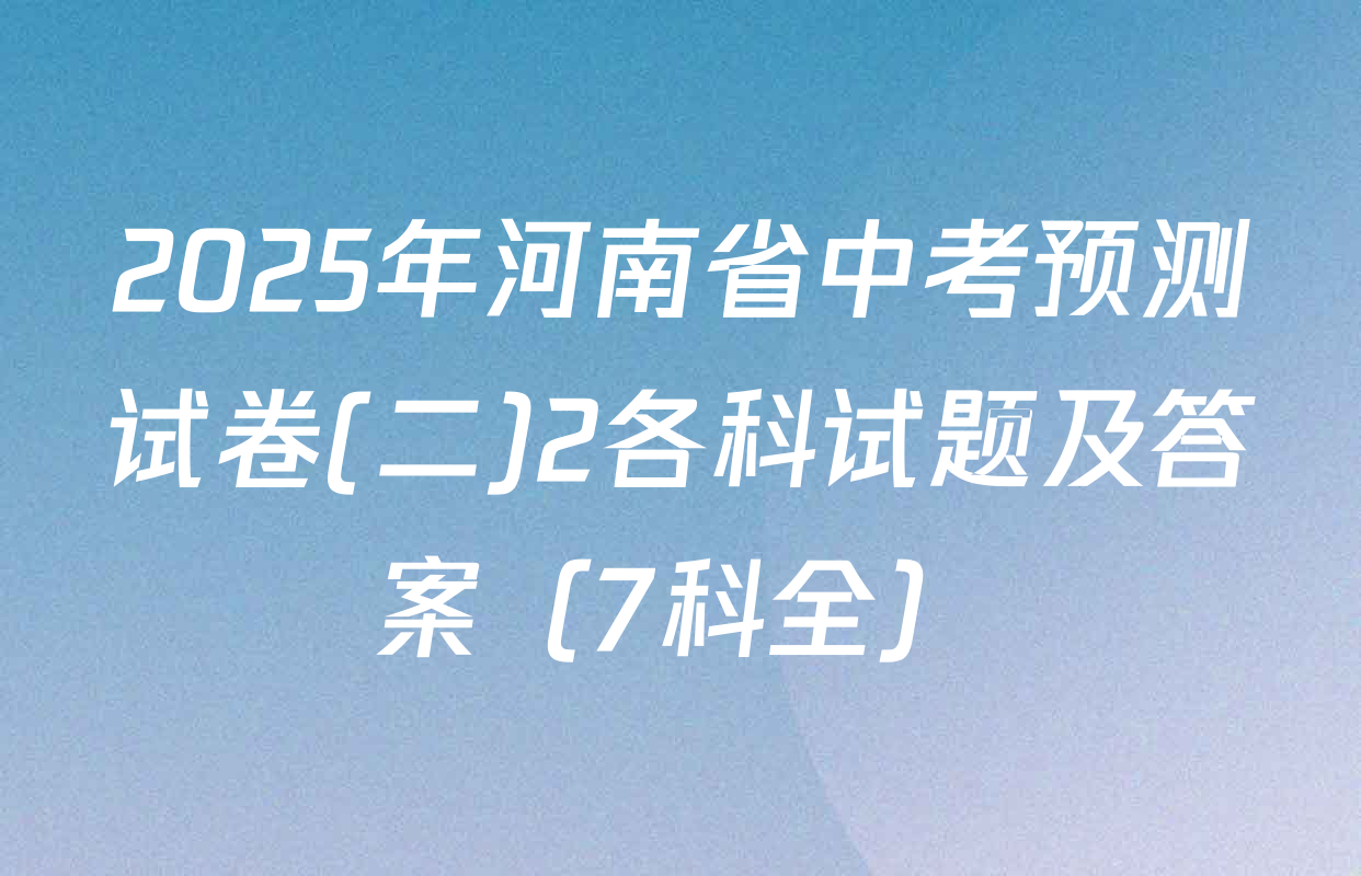 2025年河南省中考预测试卷(二)2各科试题及答案（7科全）