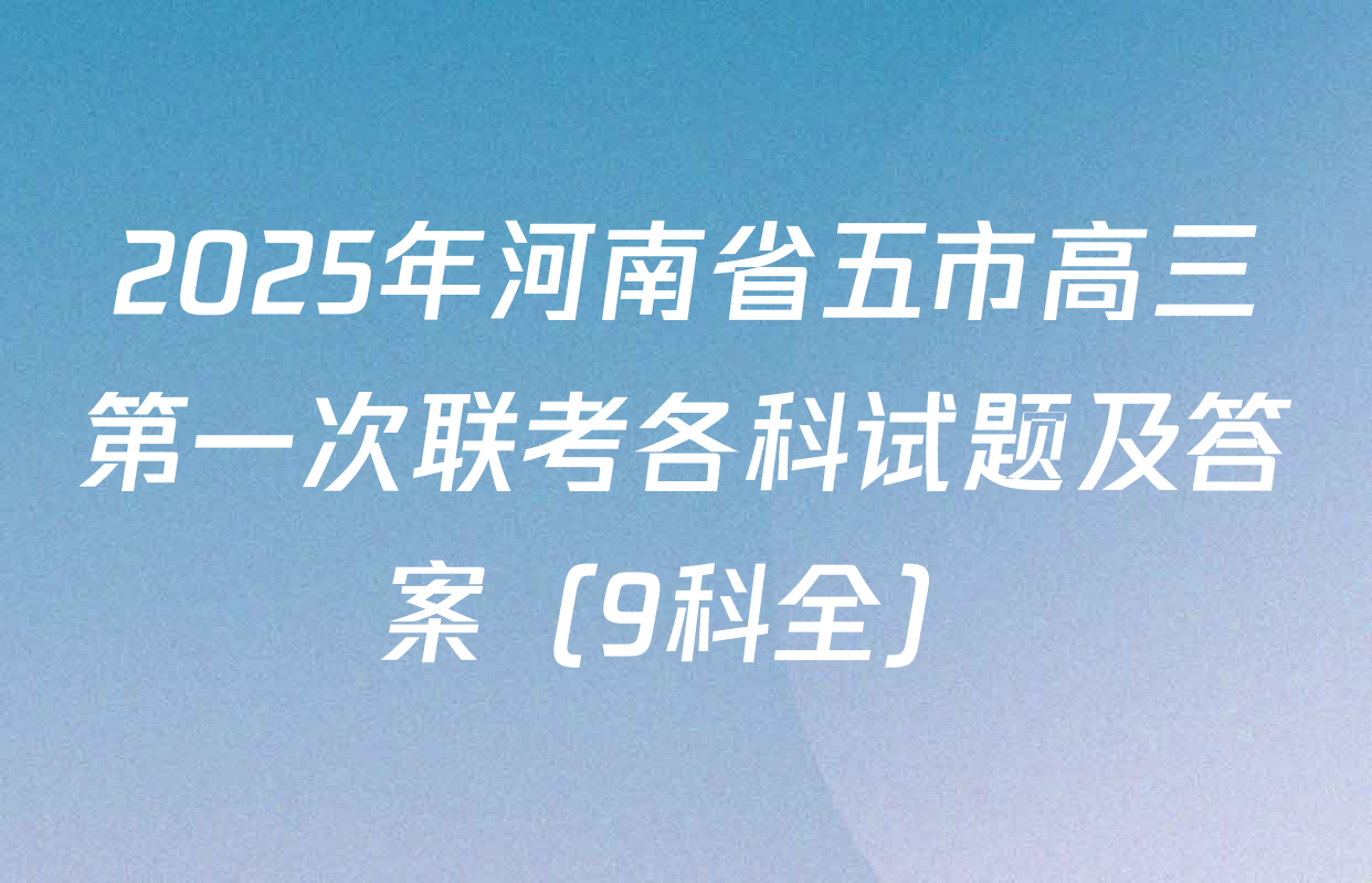 2025年河南省五市高三第一次联考各科试题及答案（9科全）