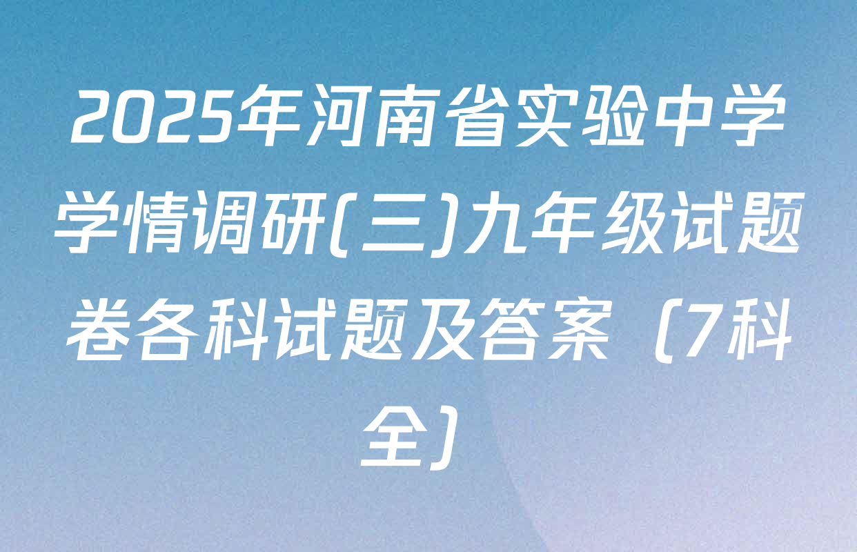 2025年河南省实验中学学情调研(三)九年级试题卷各科试题及答案（7科全）