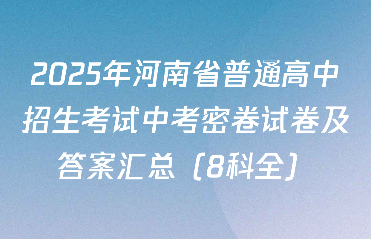 2025年河南省普通高中招生考试中考密卷试卷及答案汇总（8科全）