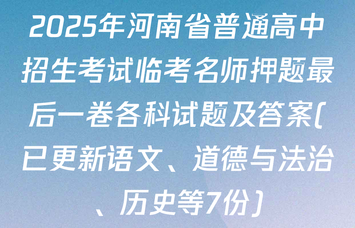 2025年河南省普通高中招生考试临考名师押题最后一卷各科试题及答案(已更新语文、道德与法治、历史等7份)