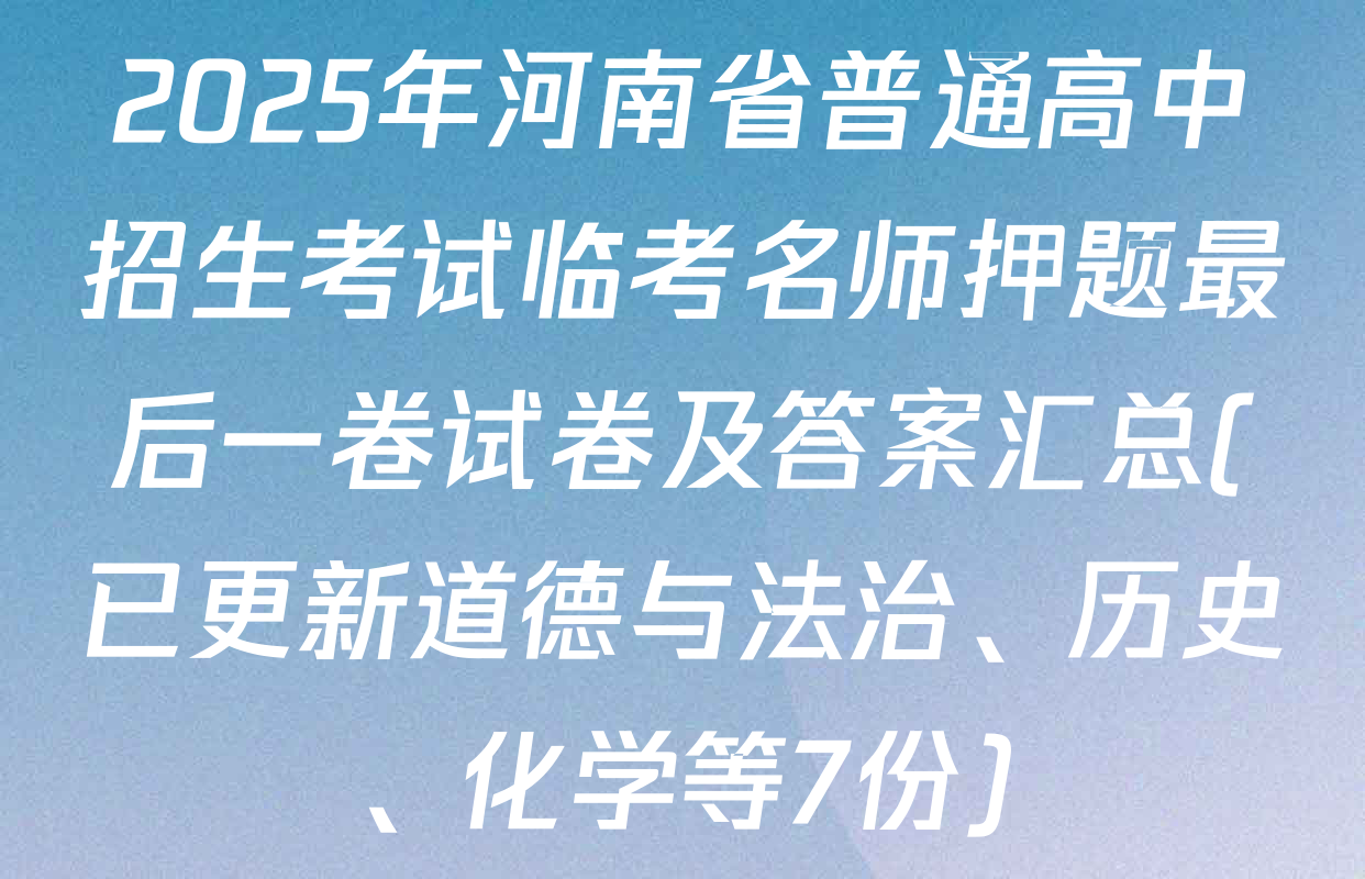 2025年河南省普通高中招生考试临考名师押题最后一卷试卷及答案汇总(已更新道德与法治、历史、化学等7份)