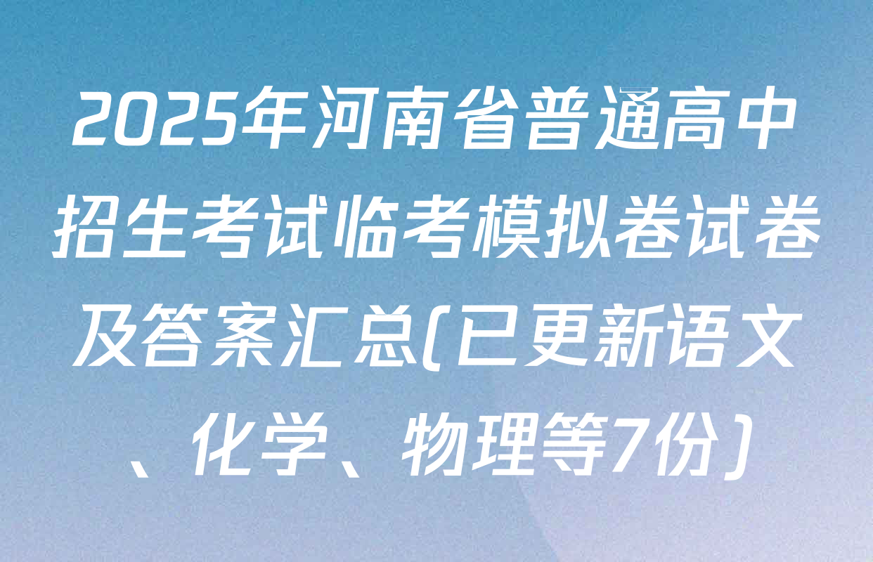2025年河南省普通高中招生考试临考模拟卷试卷及答案汇总(已更新语文、化学、物理等7份)