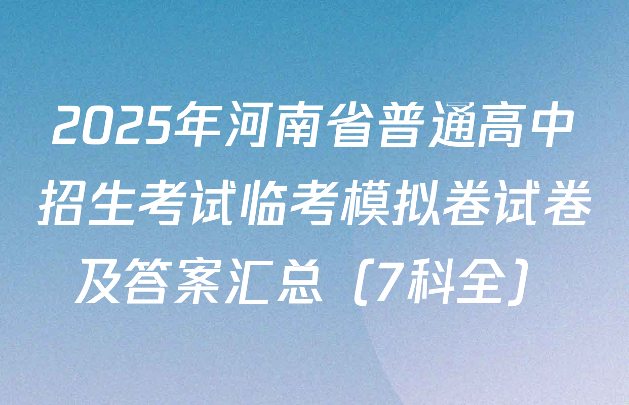 2025年河南省普通高中招生考试临考模拟卷试卷及答案汇总（7科全）