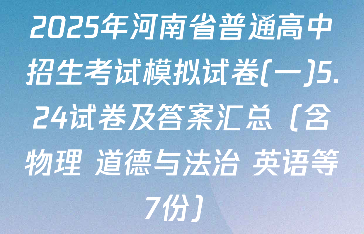 2025年河南省普通高中招生考试模拟试卷(一)5.24试卷及答案汇总（含物理 道德与法治 英语等7份）