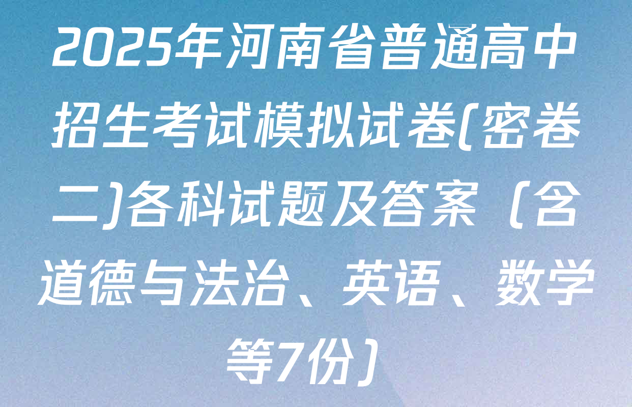 2025年河南省普通高中招生考试模拟试卷(密卷二)各科试题及答案（含道德与法治、英语、数学等7份）