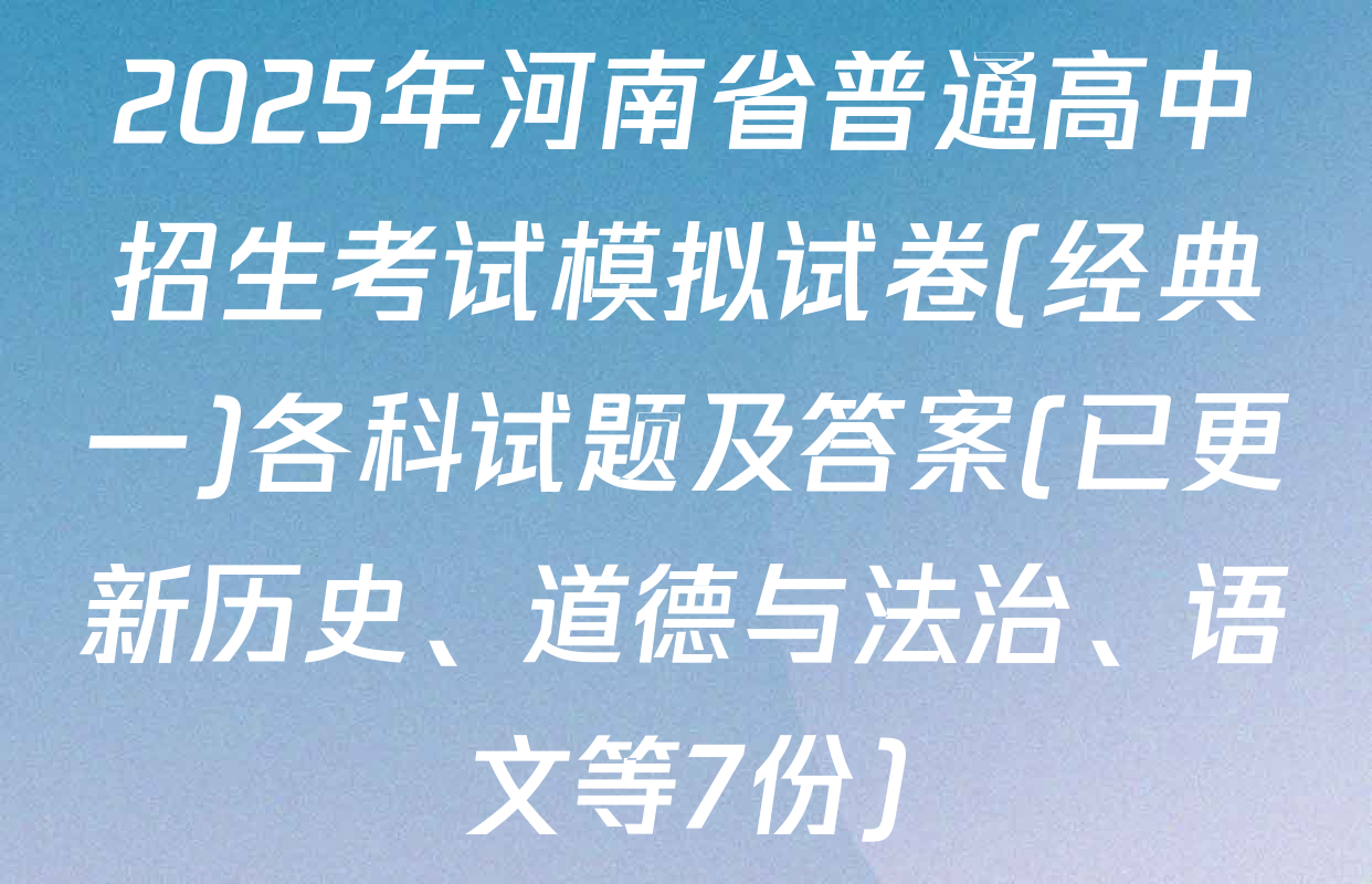 2025年河南省普通高中招生考试模拟试卷(经典一)各科试题及答案(已更新历史、道德与法治、语文等7份)