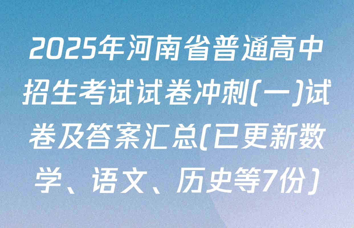 2025年河南省普通高中招生考试试卷冲刺(一)试卷及答案汇总(已更新数学、语文、历史等7份)