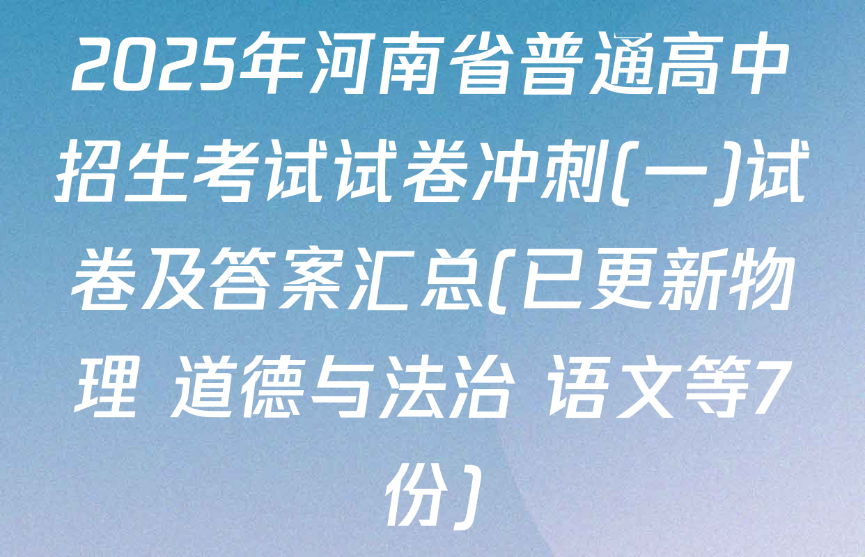 2025年河南省普通高中招生考试试卷冲刺(一)试卷及答案汇总(已更新物理 道德与法治 语文等7份)