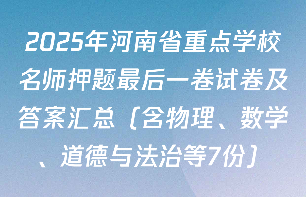 2025年河南省重点学校名师押题最后一卷试卷及答案汇总（含物理、数学、道德与法治等7份）