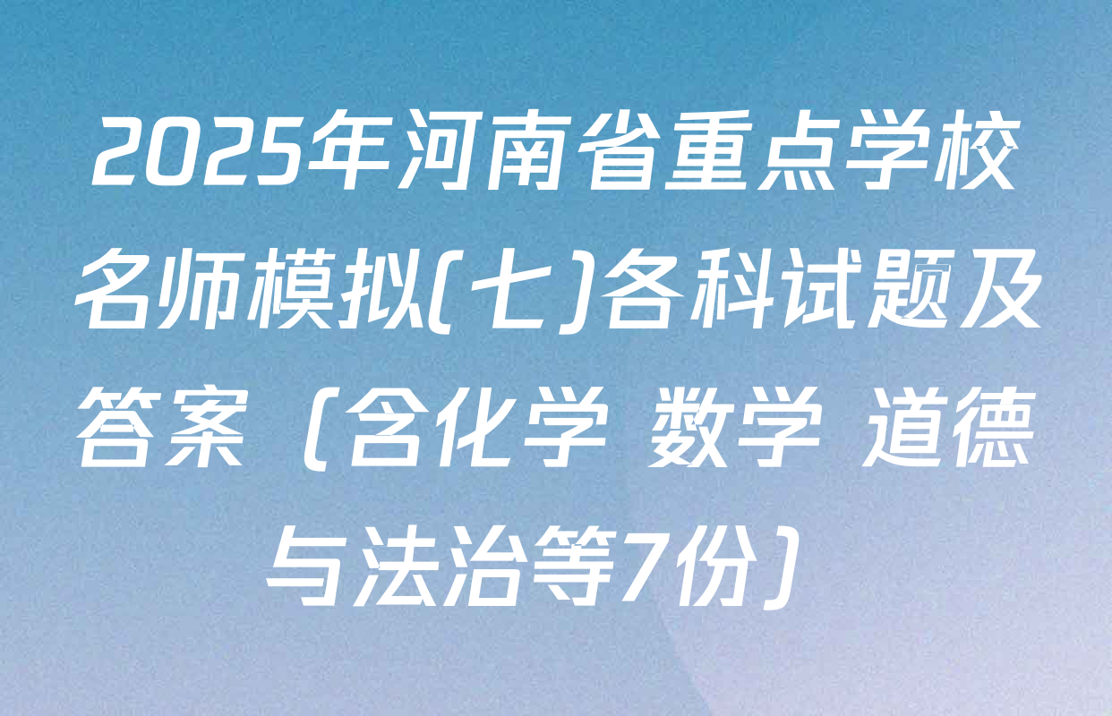 2025年河南省重点学校名师模拟(七)各科试题及答案（含化学 数学 道德与法治等7份）