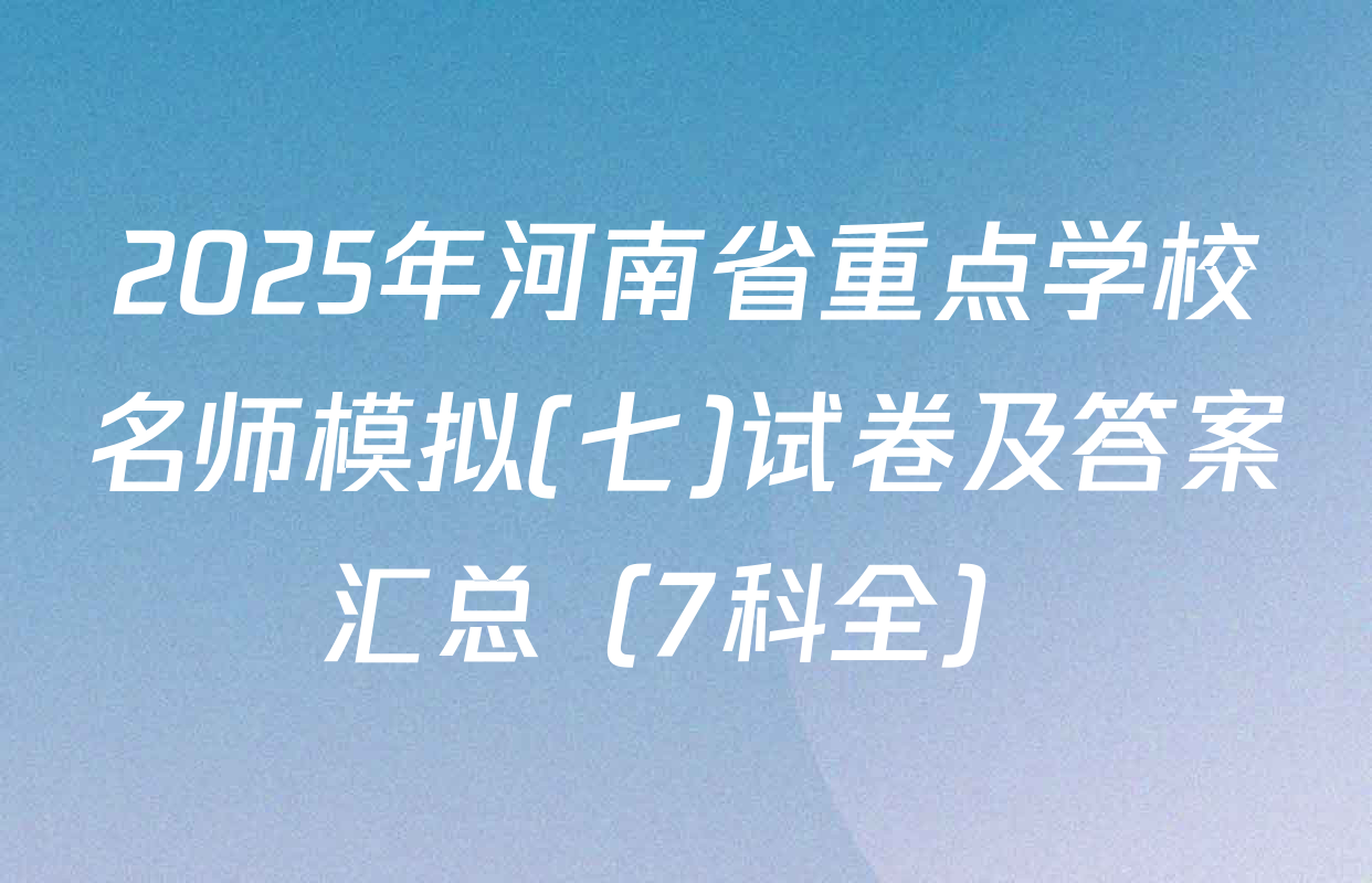 2025年河南省重点学校名师模拟(七)试卷及答案汇总（7科全）