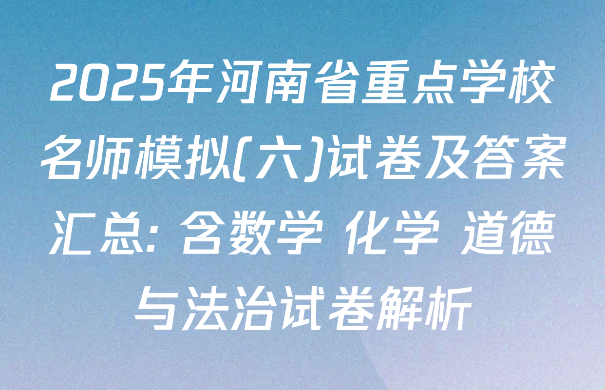 2025年河南省重点学校名师模拟(六)试卷及答案汇总: 含数学 化学 道德与法治试卷解析